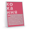 Скретч постер 1DEA.me 100 Справ Кохання (100Lua)