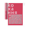 Скретч постер 1DEA.me 100 Справ Кохання (100Lua)